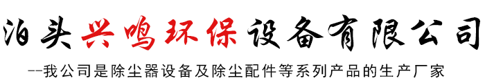 泊頭興鳴環保裝備無限公司